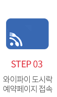 STEP03 : 와이파이 도시락 예약페이지 접속