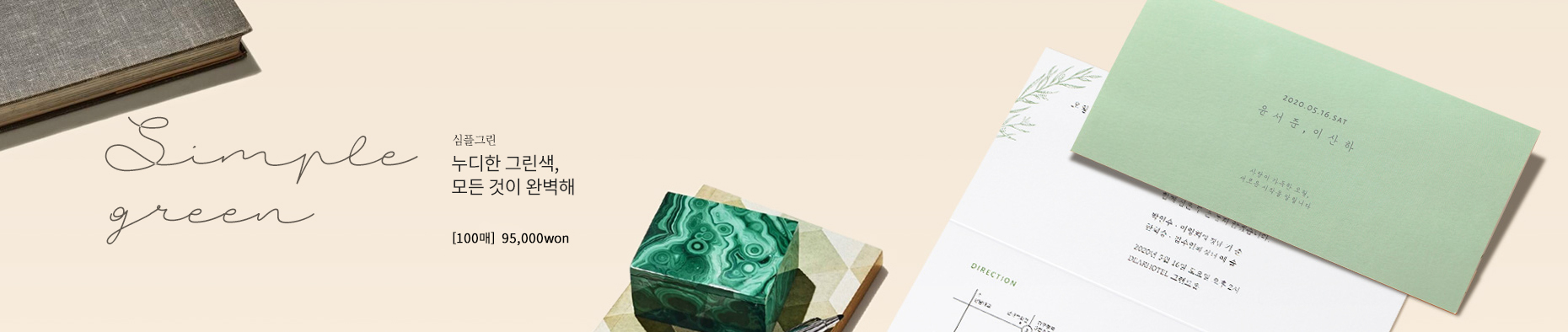 캐쥬얼 신상품 심플그린 청첩장