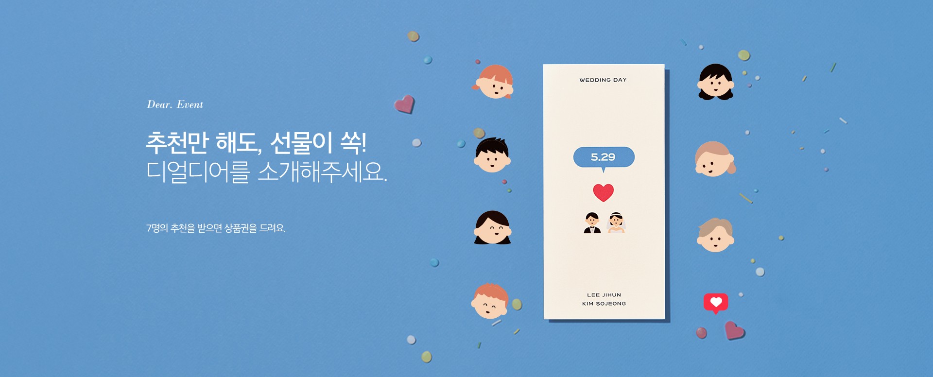 디얼디어 추천인 이벤트