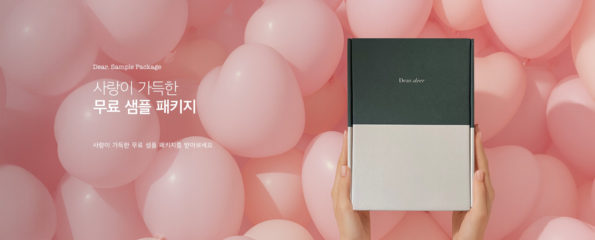 디얼디어 무료 샘플패키지