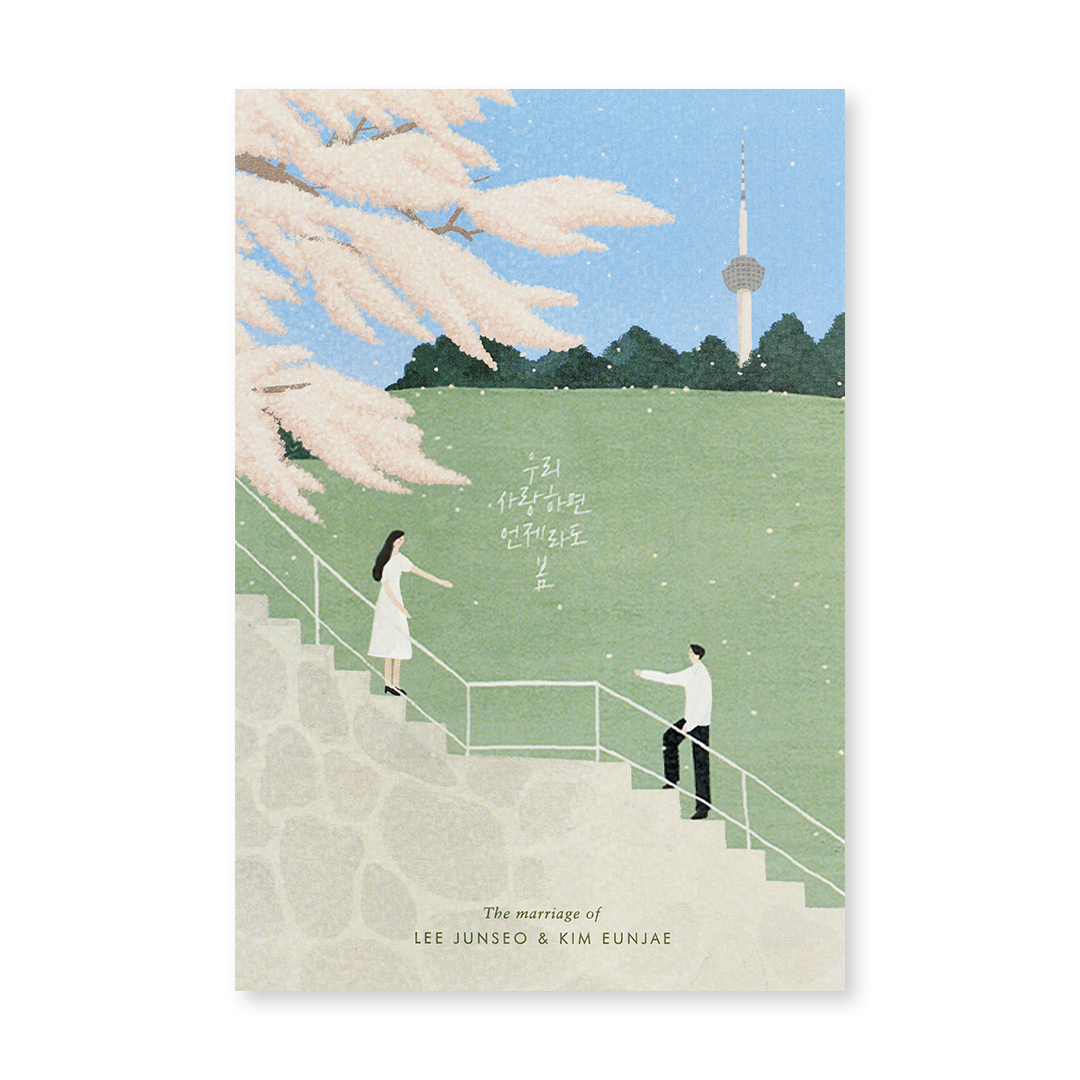 사랑의 계단 청첩장