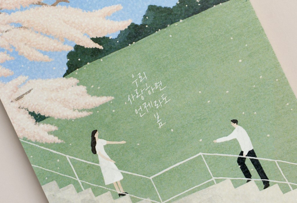 사랑의 계단 청첩장 미리보기 2