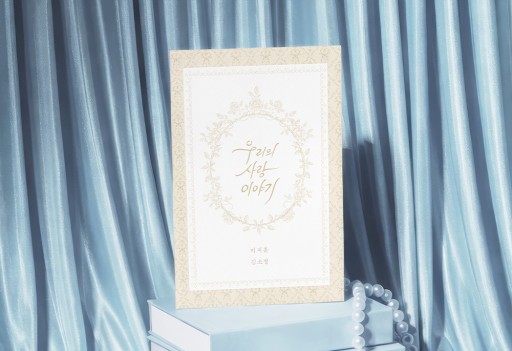 우리의 사랑 이야기 낮은가격순