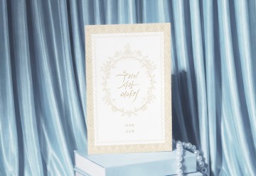 우리의 사랑 이야기