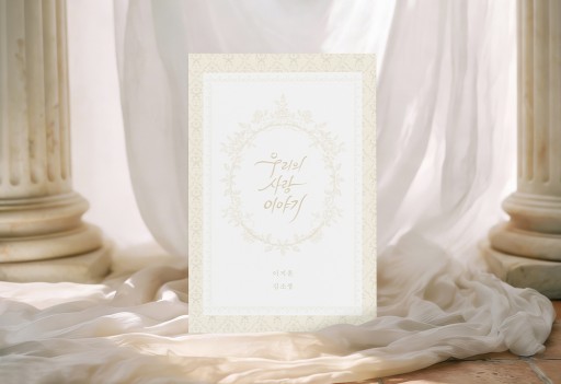우리의 사랑 이야기 세련된 신상품 청첩장